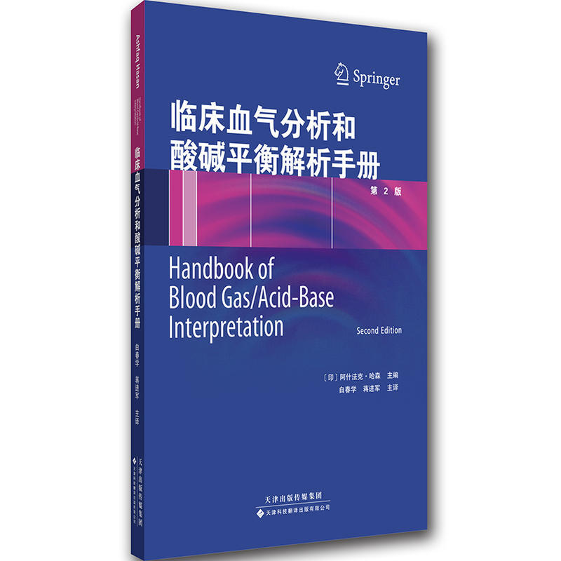 临床血气分析和酸碱平衡解析手册【印】阿什法克.哈森 主编 临床医学 生理学基本原理和临床诊疗决策相结合
