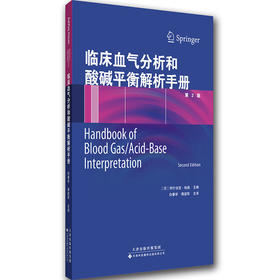 临床血气分析和酸碱平衡解析手册【印】阿什法克.哈森 主编 临床医学 生理学基本原理和临床诊疗决策相结合