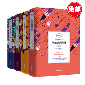 凡尔纳科幻经典名著第一缉全4册 地心游记海底两万里神秘岛从地球到月球 著名法文翻译家陈筱卿译