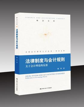 法律制度与会计规则——关于会计理论的反思(财会文库)