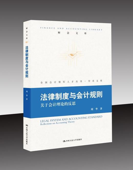 法律制度与会计规则——关于会计理论的反思(财会文库) 商品图0