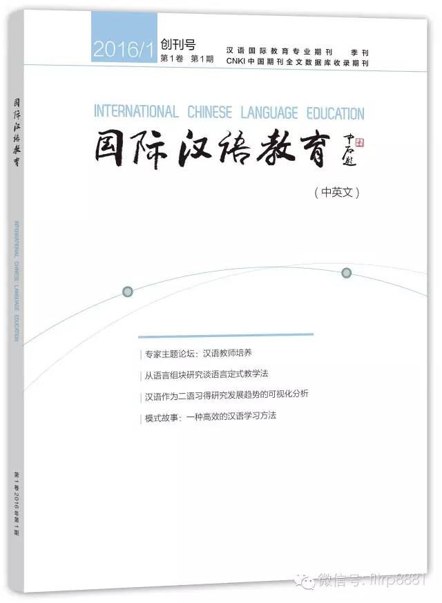 国际汉语教育（中英文）期刊合集 对外汉语人俱乐部