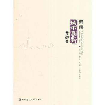 国际城市创新案例集-江苏城市实践案例集 商品图0