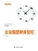 企业集团财务管控（第四版）（管理者终身学习） 商品缩略图0