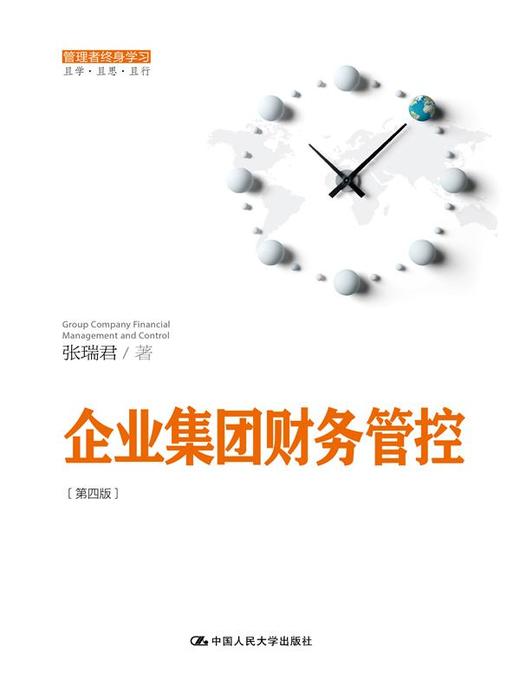 企业集团财务管控（第四版）（管理者终身学习） 商品图0