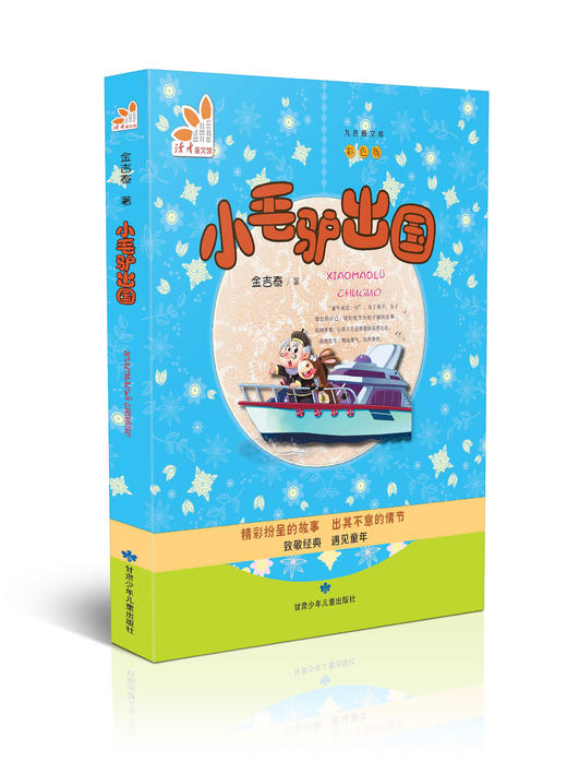 小毛驴出国 商品图0