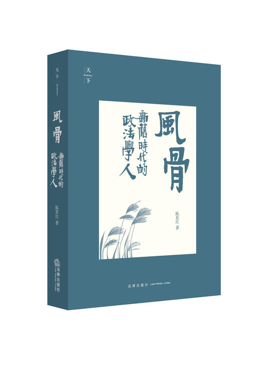 《风骨：新旧时代的政法学人》 商品图0