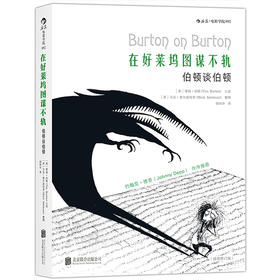 在好莱坞图谋不轨：伯顿谈伯顿 （插图修订版）