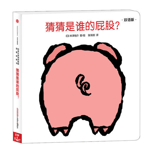 创意大师洞洞翻翻启蒙纸板书:猜猜是谁的屁股? - 中信出版社