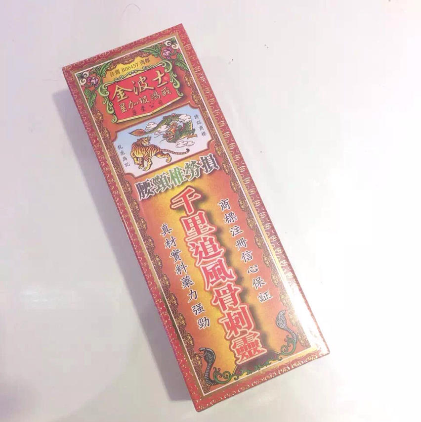 金波士千里追風骨刺靈油40ml