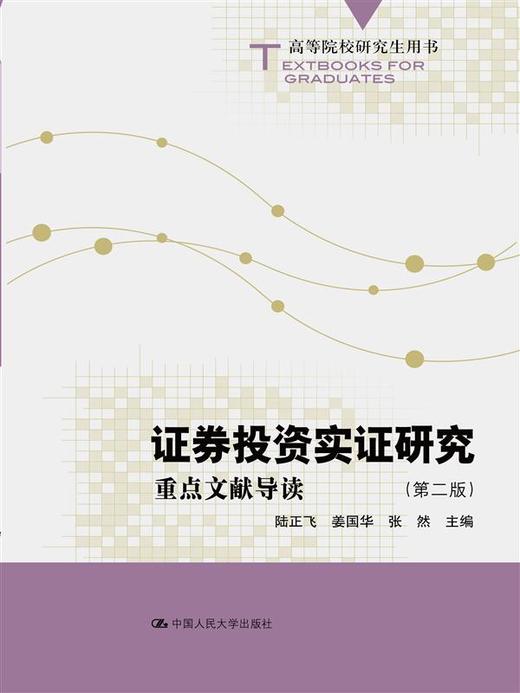 证券投资实证研究：重点文献导读（第二版）（高等院校研究生用书） 商品图1