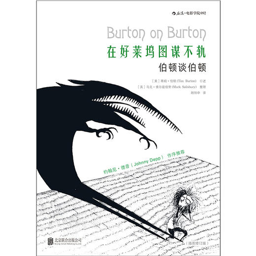 在好莱坞图谋不轨：伯顿谈伯顿 （插图修订版） 商品图1