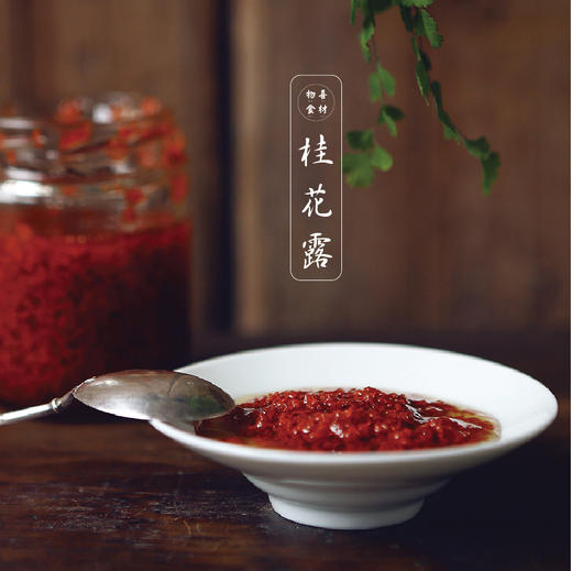 【物喜食材】无添加自制桂花露 商品图1