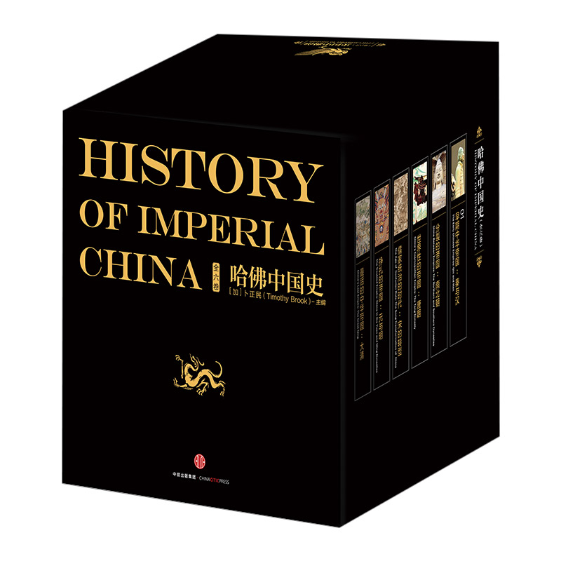 哈佛中国史（全六卷） 卜正民著 代表50年来世界中国史研究的全新成果