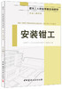 安装钳工·安装工程系列 商品缩略图0