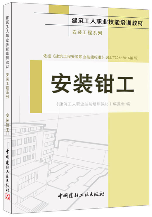 安装钳工·安装工程系列 商品图0