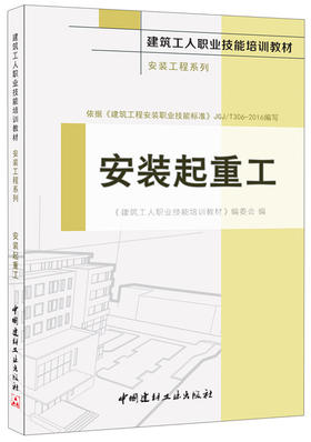 安装起重工·安装工程系列·建筑工人职业技能培训教材