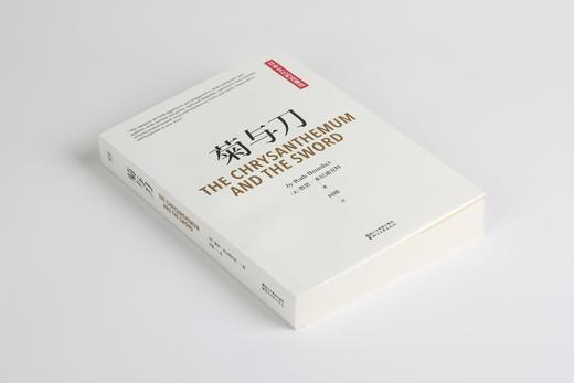 现货 菊与刀 菊与剑 畅销 全球70年 了解日本必读之书 人类学 民族学 鲁斯 本尼迪克特 译文佳 日本国民性格说明 果麦图书 商品图1