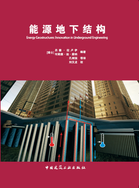 能源地下结构