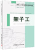 架子工·建筑工程系列 商品缩略图0