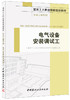 电气设备安装调试工·安装工程系列 商品缩略图0