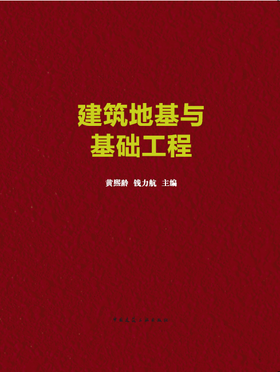 建筑地基与基础工程