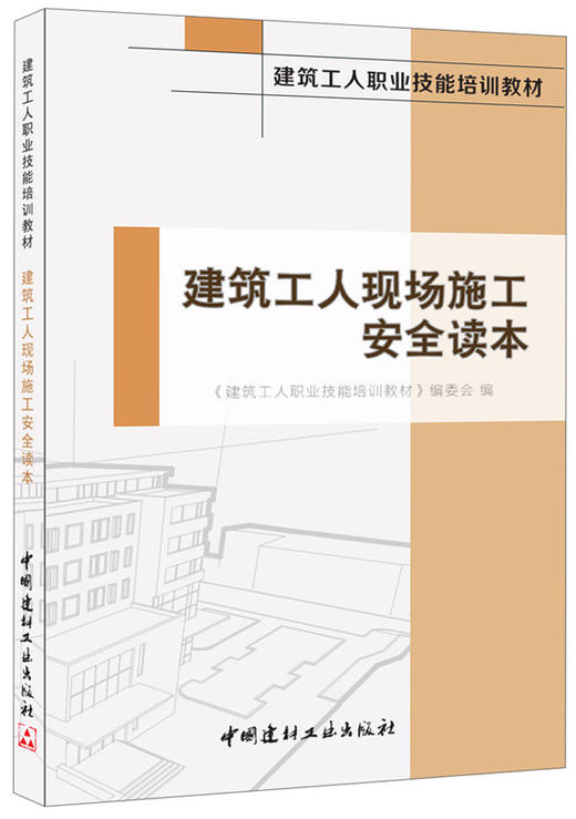 【正版现货】建筑工人现场施工安全读本 建筑工人职业技能培训教材 中国建材工业出版社 商品图0