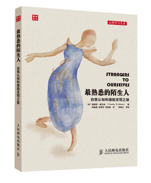 最熟悉的陌生人：自我认知和潜能发现之旅 商品图0
