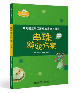 串珠游戏方案·中班