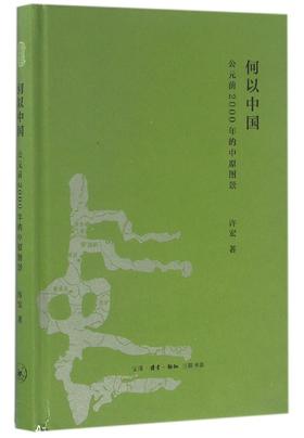  何以中国：公元前2000年的中原图景 许宏 著 文物考古