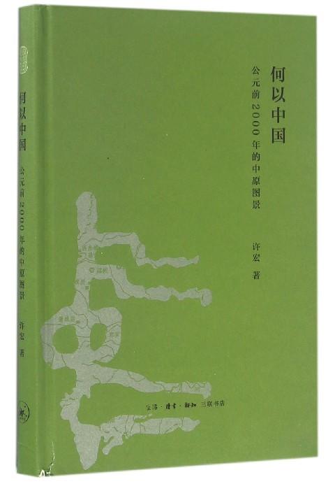  何以中国：公元前2000年的中原图景 许宏 著 文物考古 商品图0