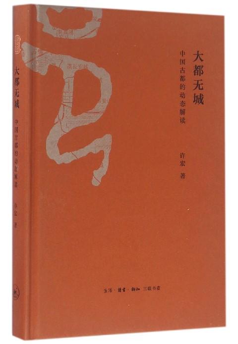 新书预售 大都无城：中国古都的动态解读 许宏 著  地方史志 商品图0