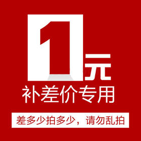 【补1元拍1个】运费或差价补拍，可手动改数量