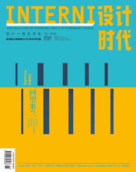 《INTERNI 设计时代》（2016年11月刊）
