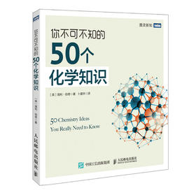 你不可不知的50个化学知识 化学知识入门普及 为什么我们爱化学