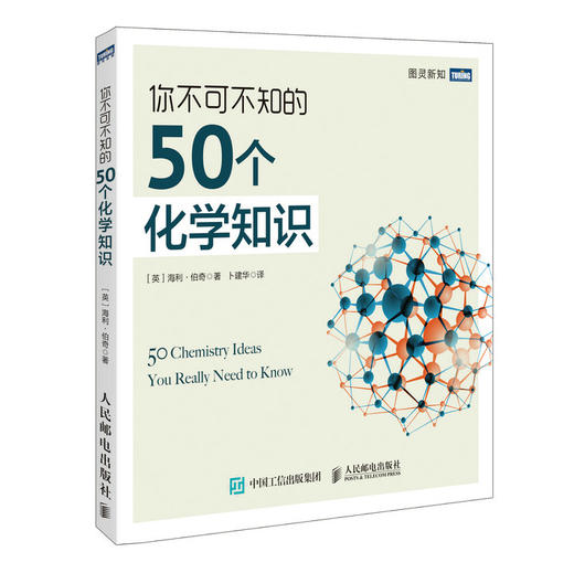 你不可不知的50个化学知识 化学知识入门普及 为什么我们爱化学 商品图0