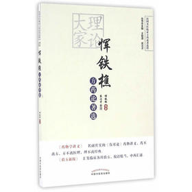 理论大家恽铁樵方药论著选【恽铁樵】