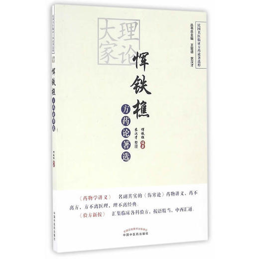 理论大家恽铁樵方药论著选【恽铁樵】 商品图0