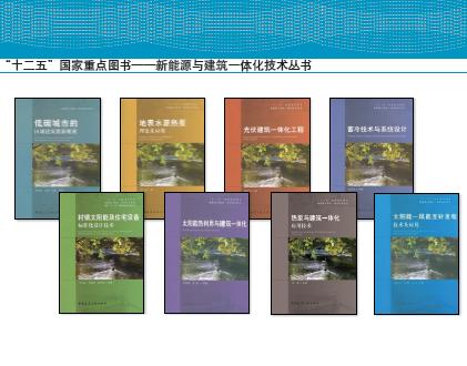 新能源与建筑一体化技术丛书 商品图0