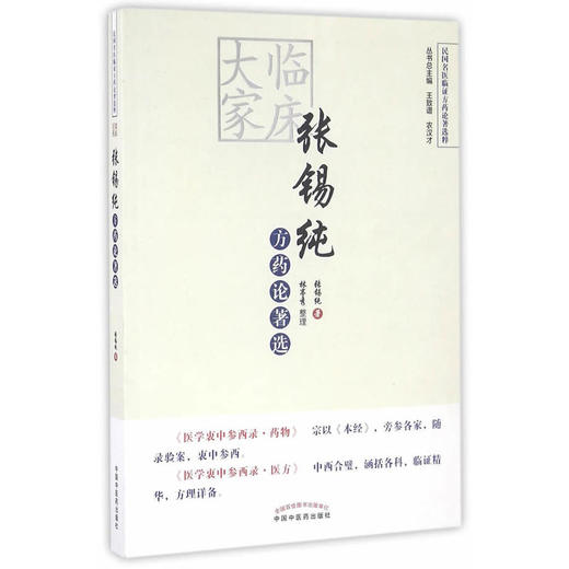 临床大家张锡纯方药论著选【张锡纯　著，林亭秀　整理】 商品图0