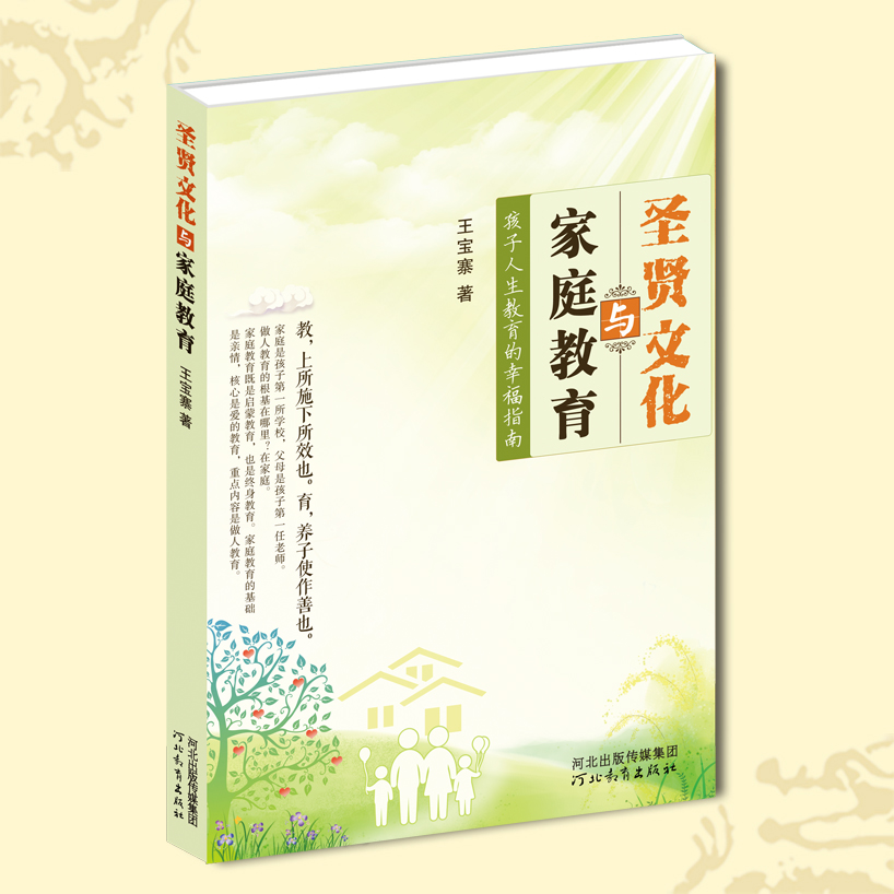 【单本包邮】圣贤文化与家庭教育 从根源解决孩子教育问题 王宝寨老师诚敬儒传统文化正版书