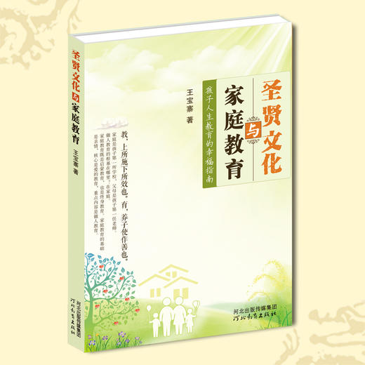 【单本包邮】圣贤文化与家庭教育 从根源解决孩子教育问题 王宝寨老师诚敬儒传统文化正版书 商品图0