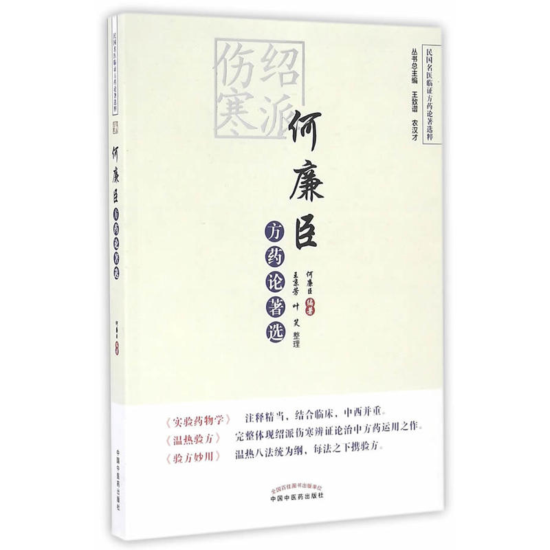 绍派伤寒何廉臣方药论著选【何廉臣　编著，王京芳，叶笑　整理】