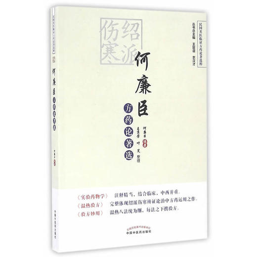 绍派伤寒何廉臣方药论著选【何廉臣　编著，王京芳，叶笑　整理】 商品图0