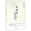 医药学家曹炳章方药论著选【曹炳章】 商品缩略图0