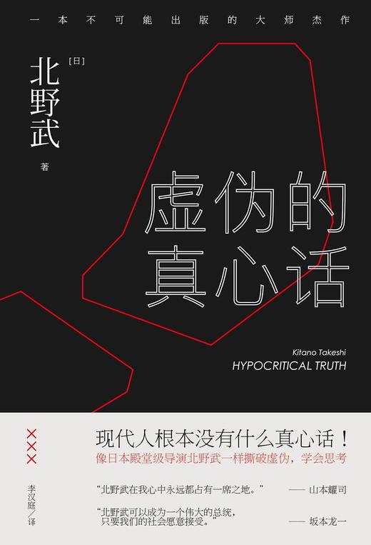 虚伪的真心话(精)