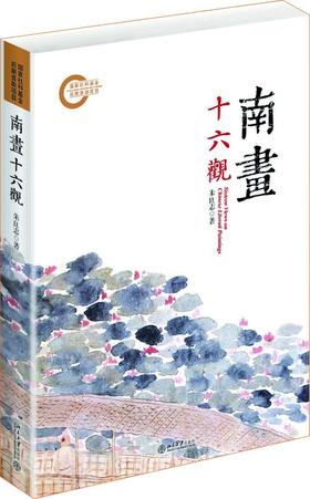 央视、中国图书评论学会“2013中国好书”南画十六观（平装）定价: 178.00元作者: 朱良志