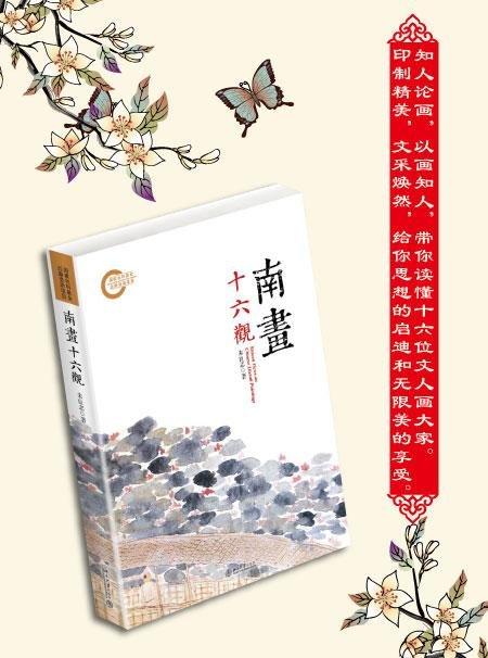 央视、中国图书评论学会“2013中国好书”南画十六观（平装）定价: 178.00元作者: 朱良志 商品图1