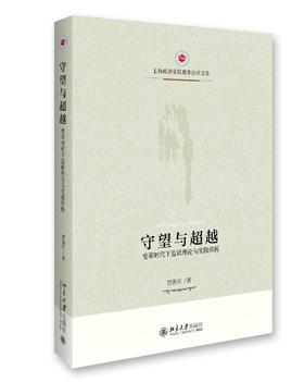 《守望与超越——变革时代下监狱理论与实践探析》
定价：65元
作者（编者）：贾洛川/著
包装：平装
出版时间：2016年9月
ISBN：9787301275207
出版社：北京大学出版社
版次：1-1