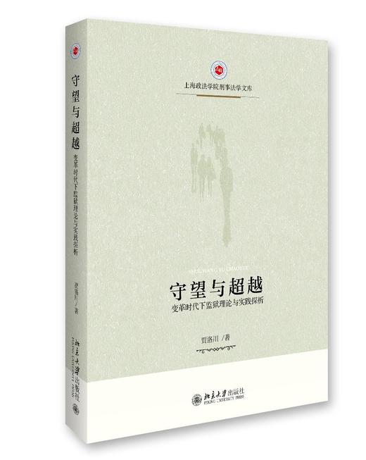 《守望与超越——变革时代下监狱理论与实践探析》
定价：65元
作者（编者）：贾洛川/著
包装：平装
出版时间：2016年9月
ISBN：9787301275207
出版社：北京大学出版社
版次：1-1 商品图0